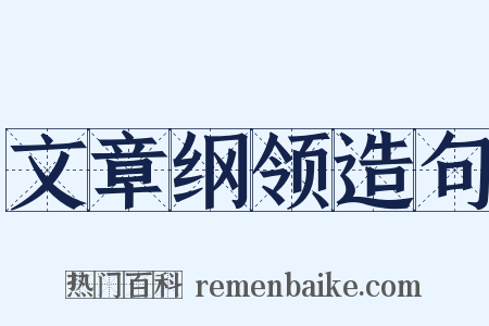 文章纲领造句是什么意思的图片